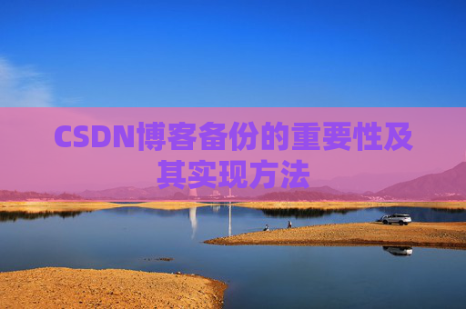 CSDN博客备份的重要性及其实现方法
